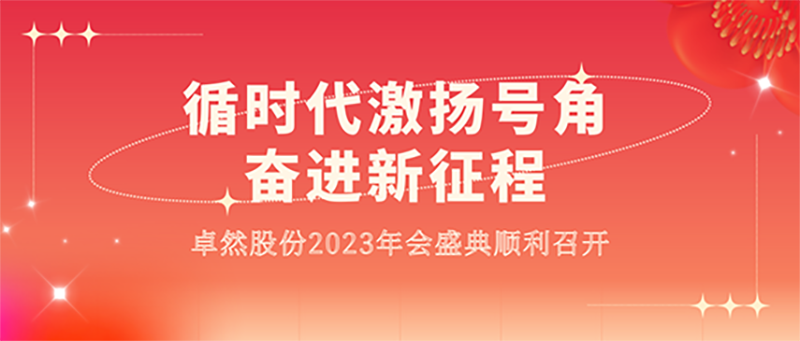 循时代激扬号角 奋进新征程 | AG公司股份2023年会盛典顺利召开