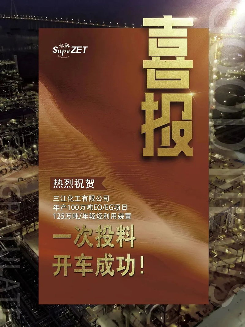 热烈祝贺三江化工有限公司年产100万吨EO/EG项目125万吨/年轻烃利用装置一次投料开车成功！