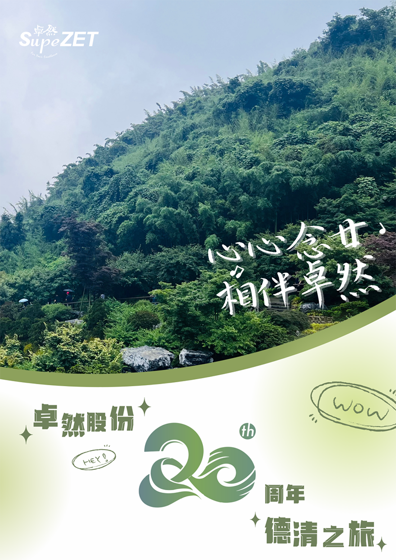 心心念廿 相伴AG公司 | 与德清相约 贺廿载诞辰