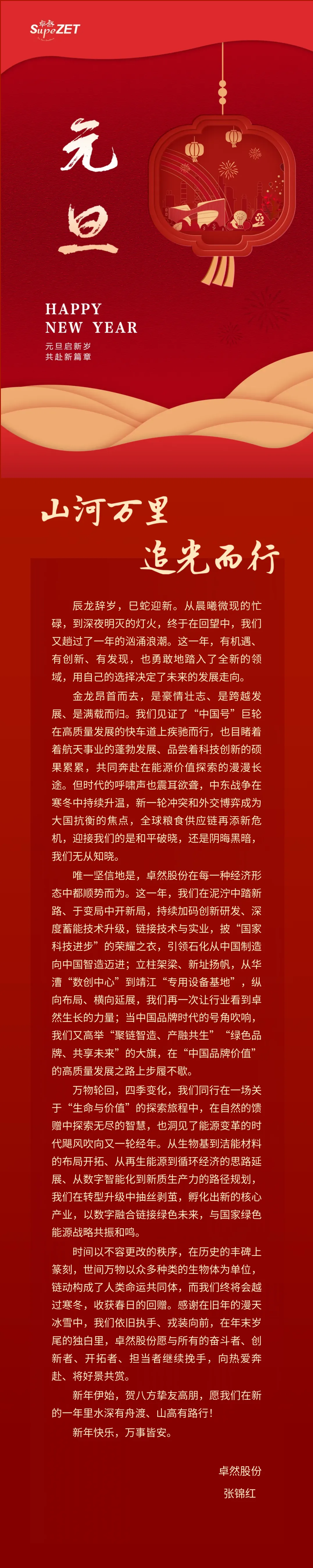 山河万里 追光而行 | AG公司股份董事长新年致辞
